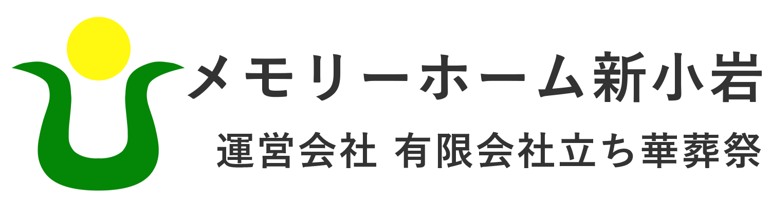 葛飾区の葬儀・家族葬ならメモリーホーム新小岩