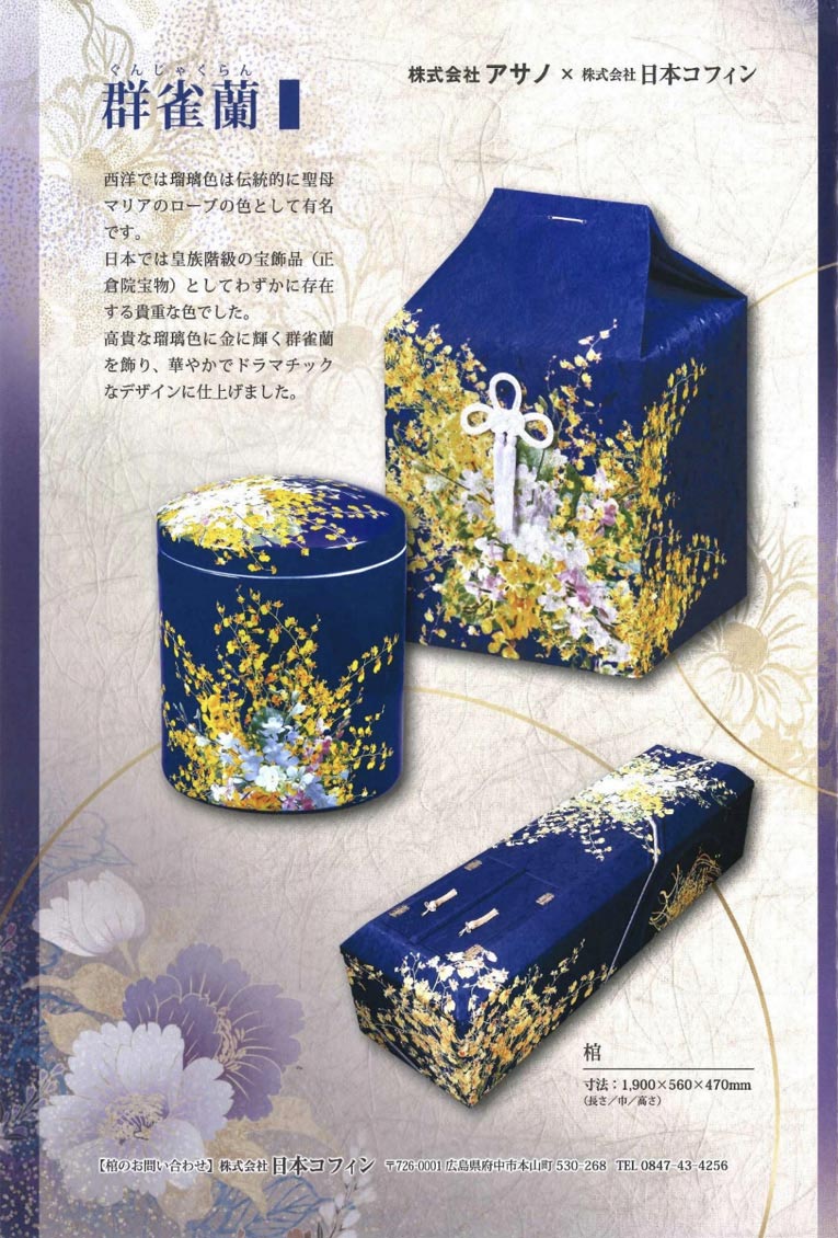 深い藍色を基調に群雀蘭の花を散りばめた豪華な骨壷と棺セット。金色の花模様が華やかさを引き立てる上品なデザイン。