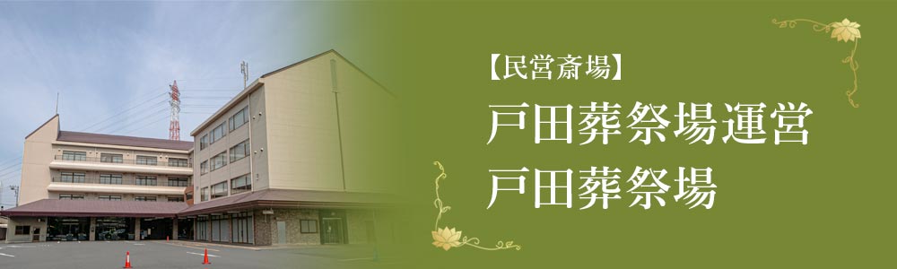 【民営斎場】戸田葬祭場運営 戸田葬祭場