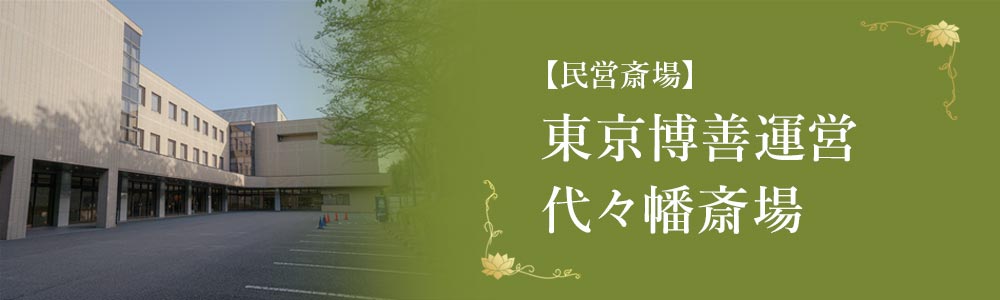 【民営斎場】東京博善運営 代々幡斎場