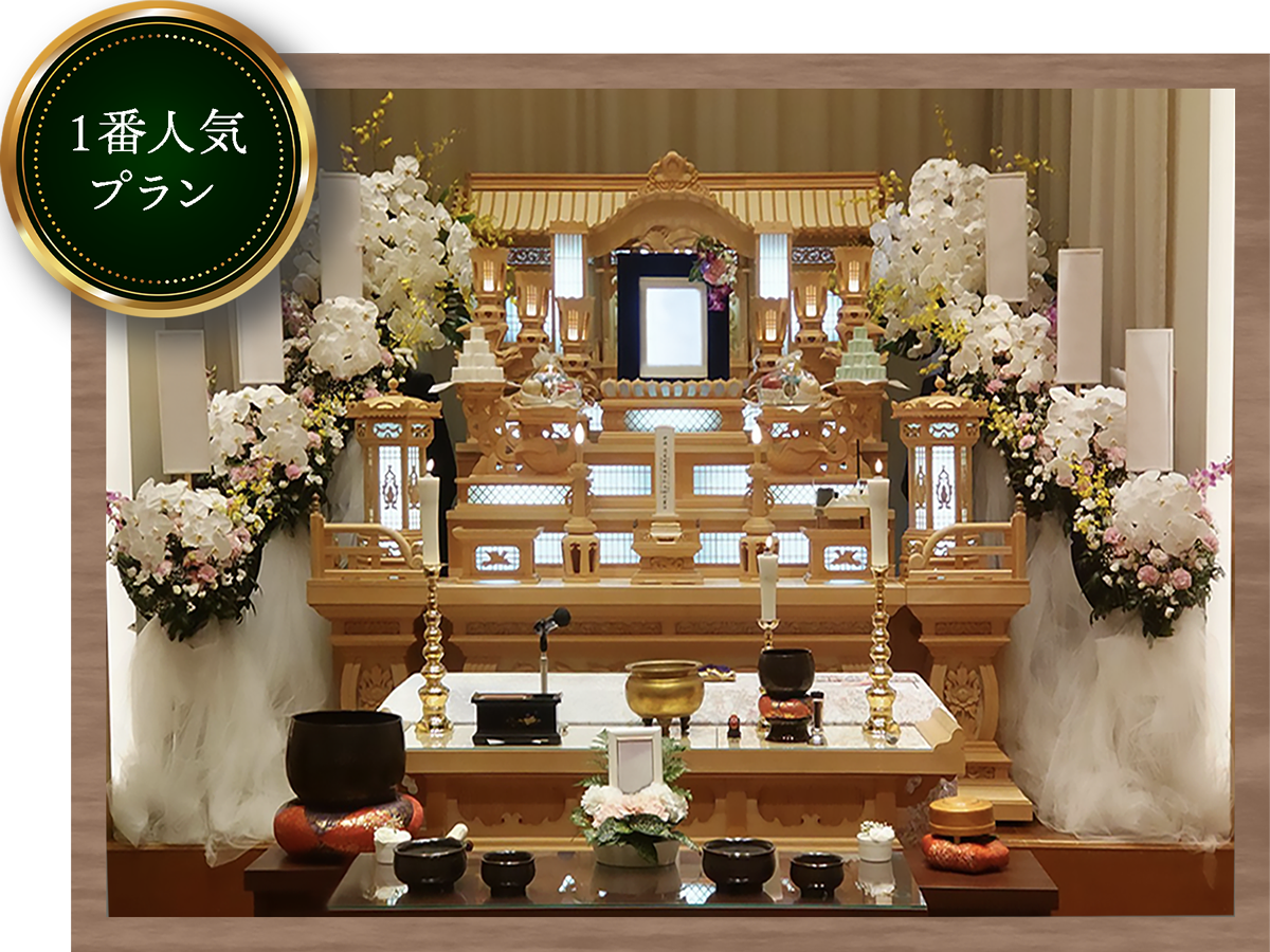 公営斎場プランの祭壇例