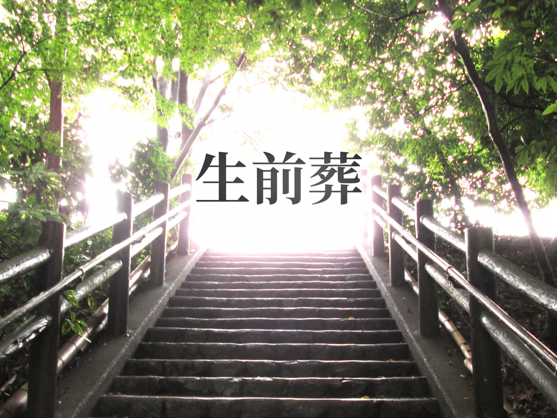 川越市の立ち華葬祭の生前葬の写真